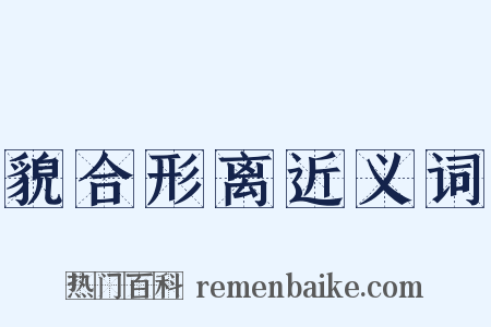 貌合形离近义词是什么意思的图片